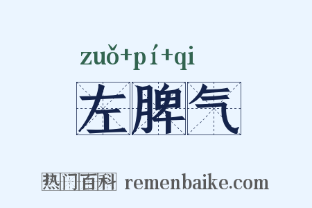 左脾气是什么意思的图片